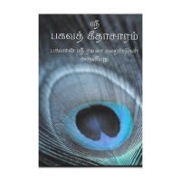 Sri Bhagavad Githa Saram (Tamil) (Mini Pocket Book)
