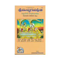 Shrimadbhagvadgita Tattva Vivechani (Telugu)