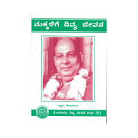 Makkalige Divyajeevana