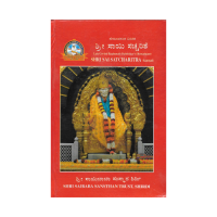 Shri Sai Satcharitra (Kannada)