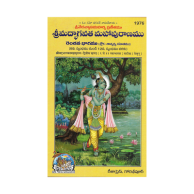 Shrimad Bhagavata Mahapuranamu (Telugu) Vol2