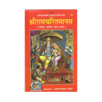 Sri Ramacharitamanasa -Hindi (Sacchitra-Satika-Mota Type)