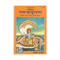 Sanskhipta Garudapurana (Hindi)