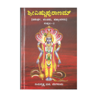 Shri Vishnupuranam (Chaturth, Panchama, Shashtamshagalu) Volume 2