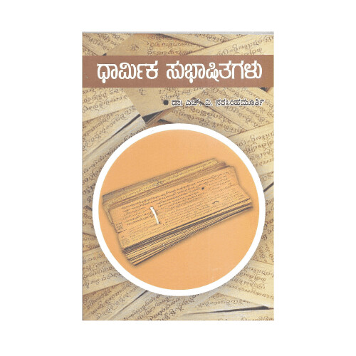 Dharmika Subhashitagalu (Kannada)