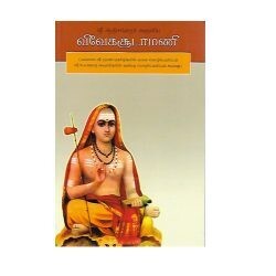 Vivekacudamani (Tamil)