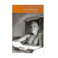 Sri Ramanasramathilirundhu Kadidhangal Part-1 (Tamil)