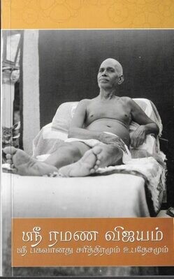 Sri Ramana Vijayam (Tamil)