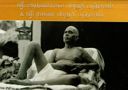 Sri Arunachala Stuti Panchakam &amp;amp; Sri Ramana Stuti Panchakam (Tamil)