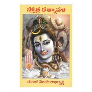 Sthotra Ratnavali - Daily Prayers in Telugu