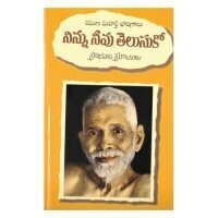 Ninnu Neevu Telusuko - Sri Ramana Bashanalu (Telugu)