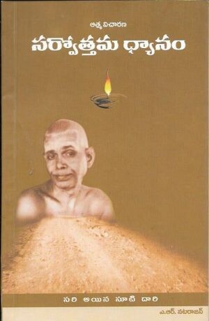 Sarvothama Dhyanam (Telugu)