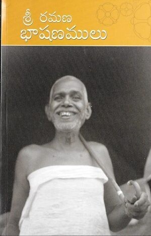 Sri Ramana Maharshi Bhashanamulu