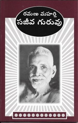 Ramana Maharshi - Sajeeva Guruvu (Telugu)