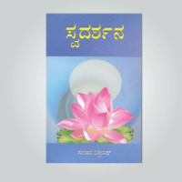Swadarshana (Kannada)
