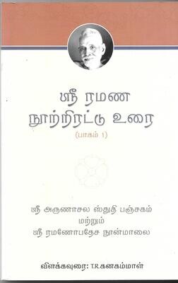 Sri Ramana Noottrirattu Urai (Volume 1) Arunachala Stuti Panchakam (Tamil)
