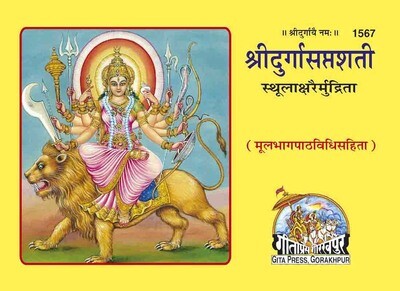 Durga Saptshati Mool Mota (Sanskrit)