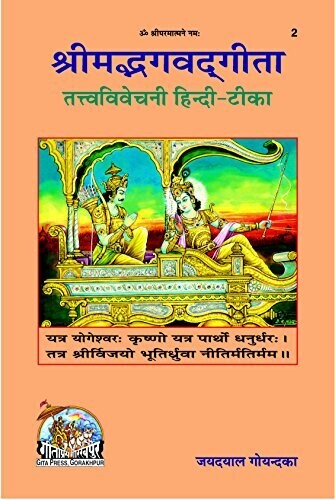 Srimad Bhagavad Gita Tattv Vivacani Sanskrit Hindi