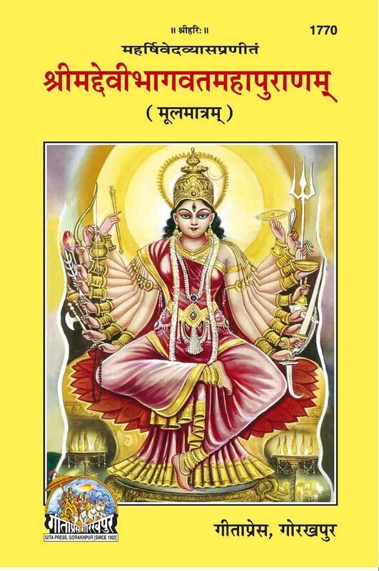 Srimadevi Bhagwat Mahapuranam (Mool mantra)(Sanskrit) (old book)