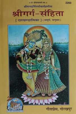 Sri Garg Samhita (Sanskrit-Hindi) (517)