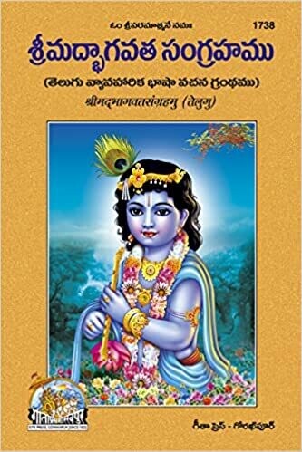 Shrimad Bhagavata Sangrahamu (Telugu)