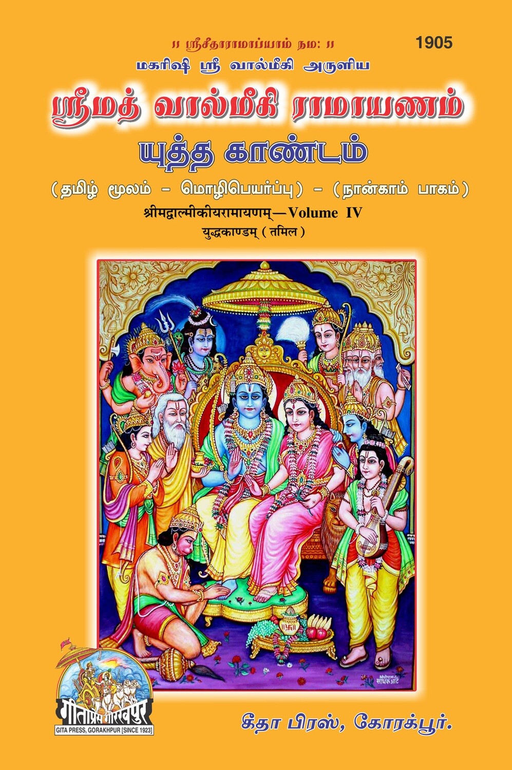 Srimad Valmiki Ramayan YUDDHA KANDAM Part-4 (Tamil)