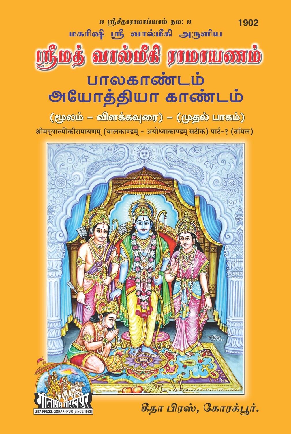 SRIMAD VALMIKIRAMAYANAM VOLUME-1&2 (Tamil)