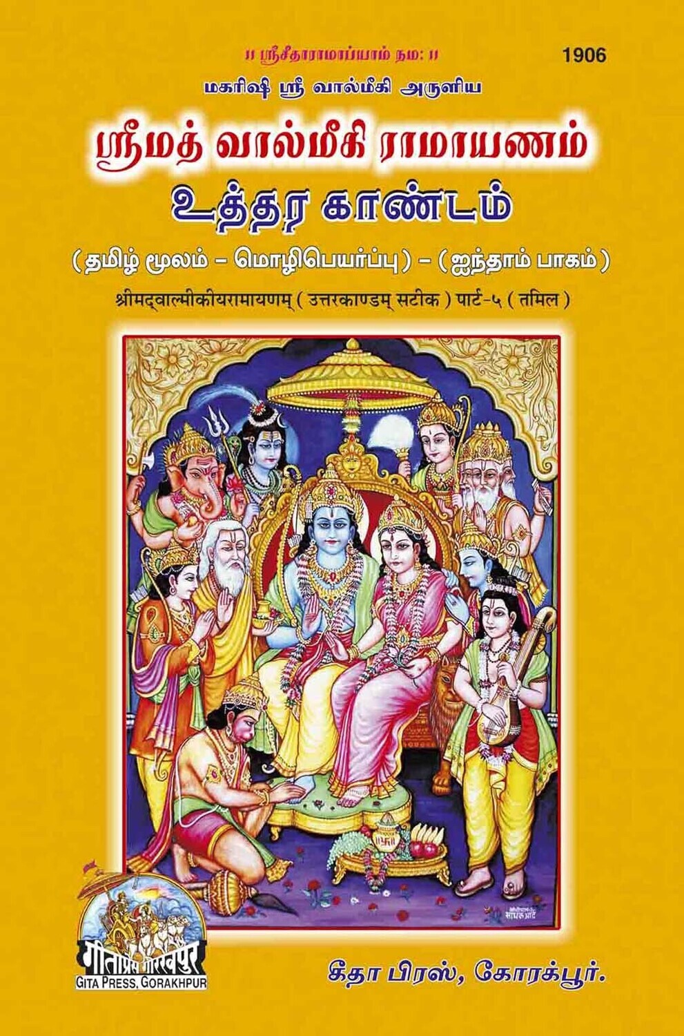 Srimad Valmiki Ramayan Uttara Kandam Part-5 (Tamil)