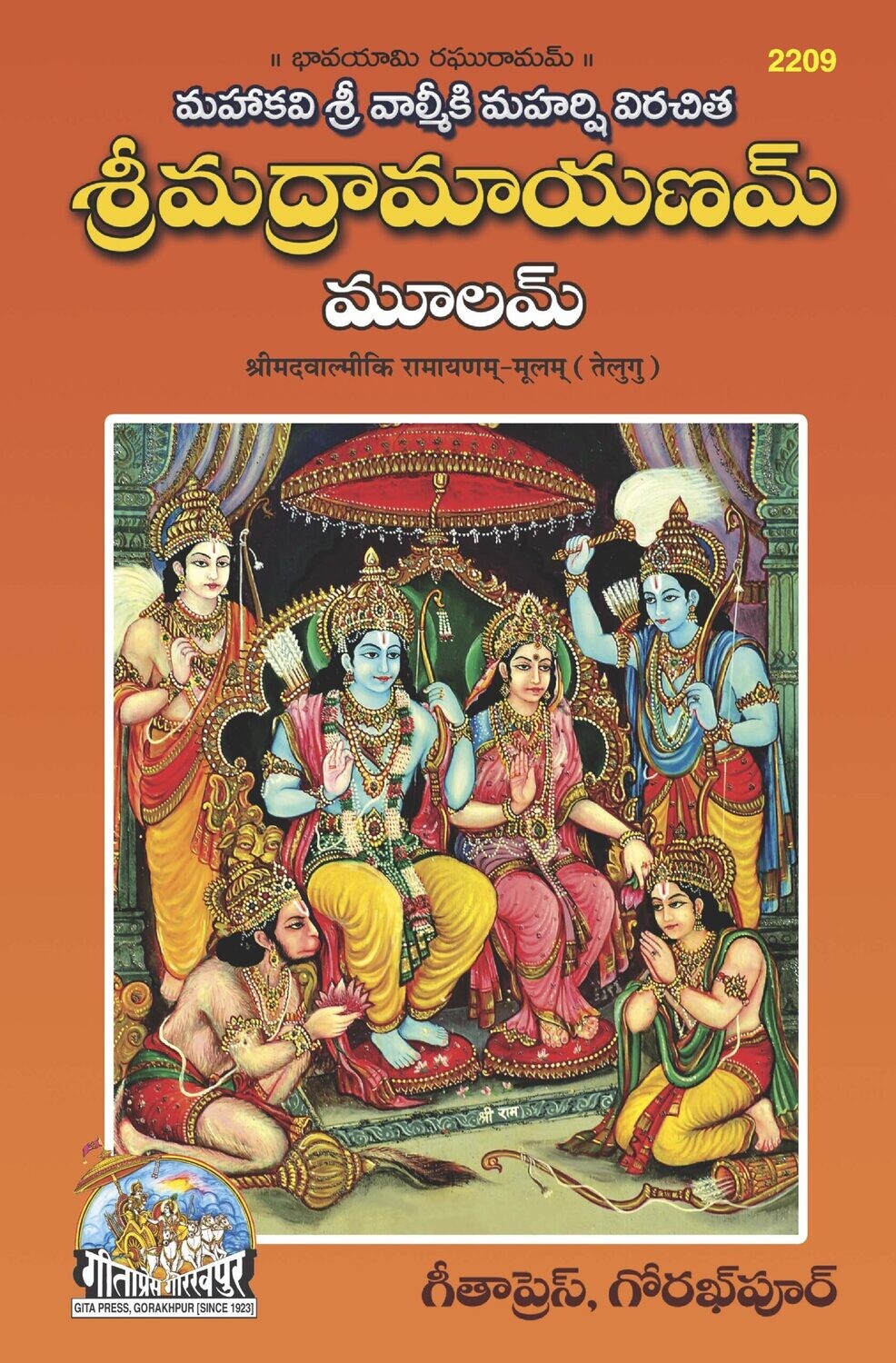 Shrimad Valmiki Ramayanam Mulam (Telugu)