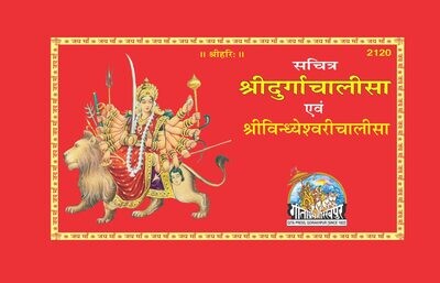 Sachitra Shri Durga Chalisa (Hindi)