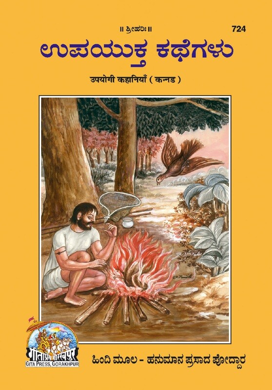 Upayuktha kathegalu (Kannada)