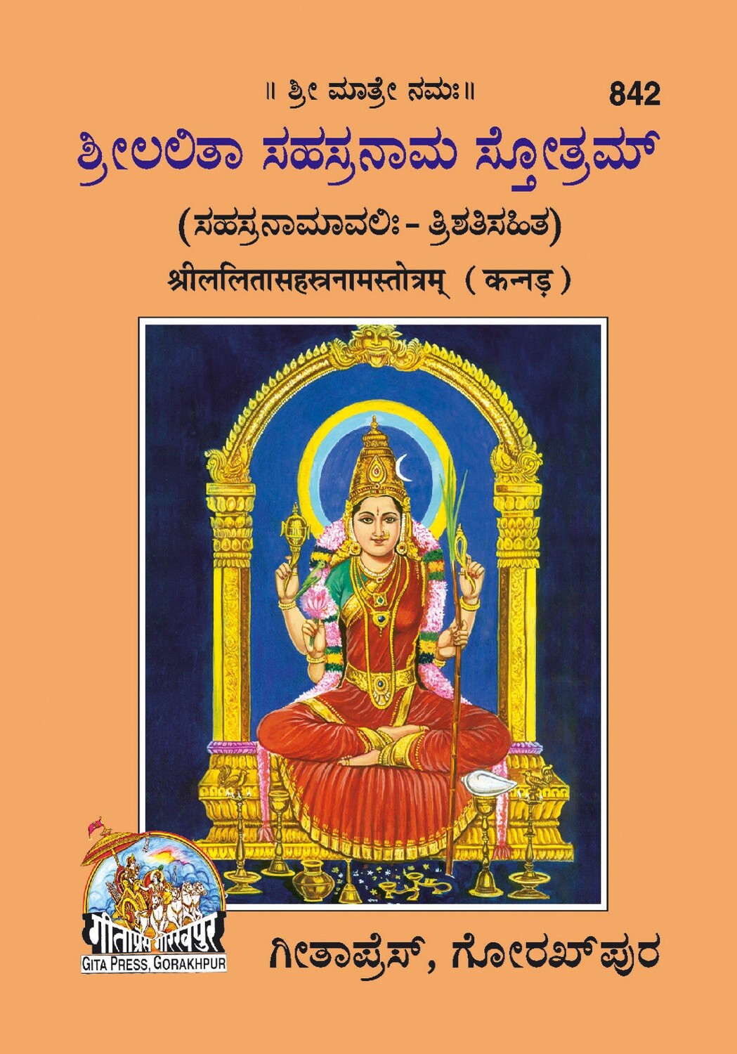 Lalitasahasranamstotra (Kannada)