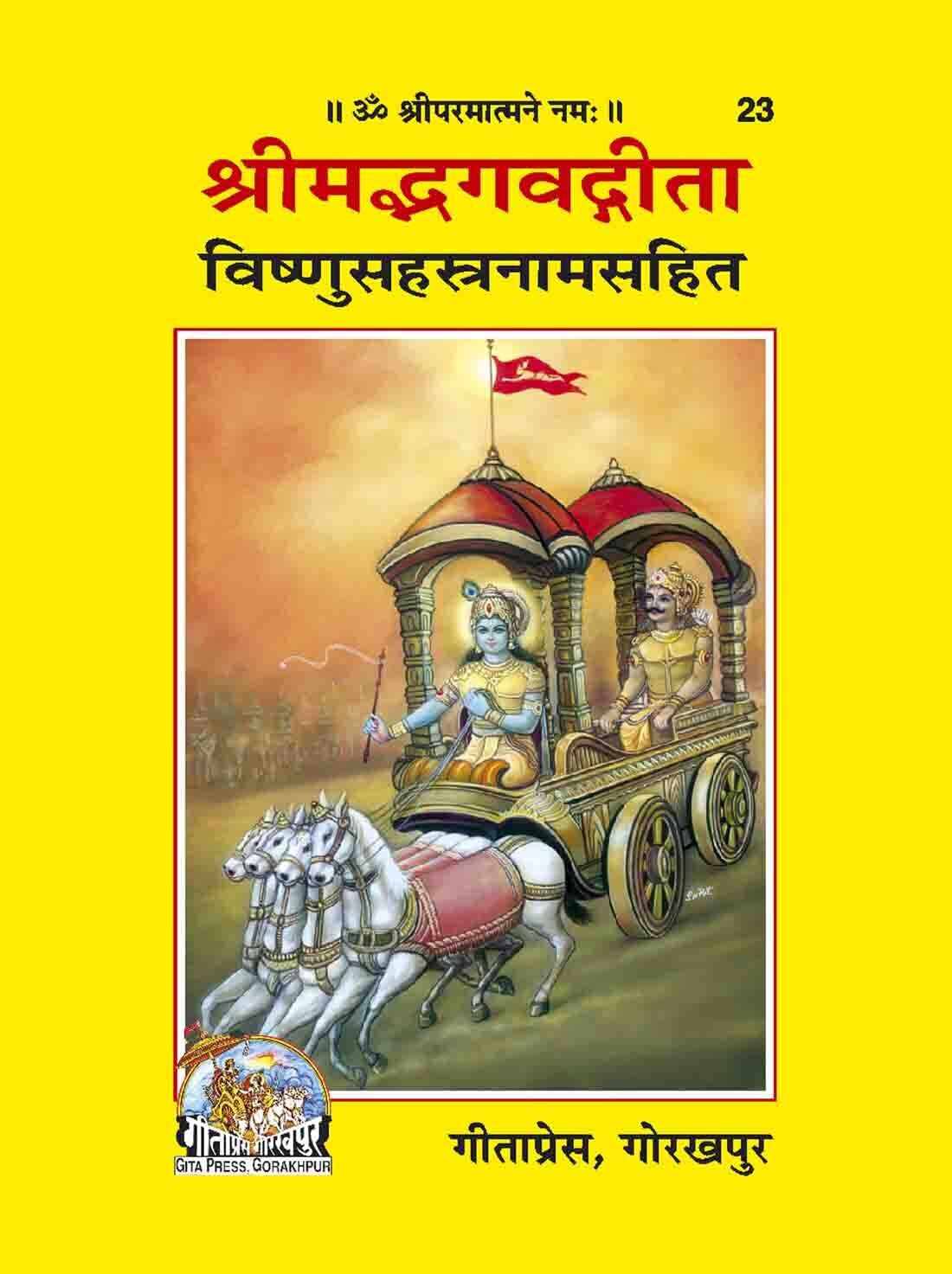 Srimadbhagwatgita Vishnusahastranamsahit