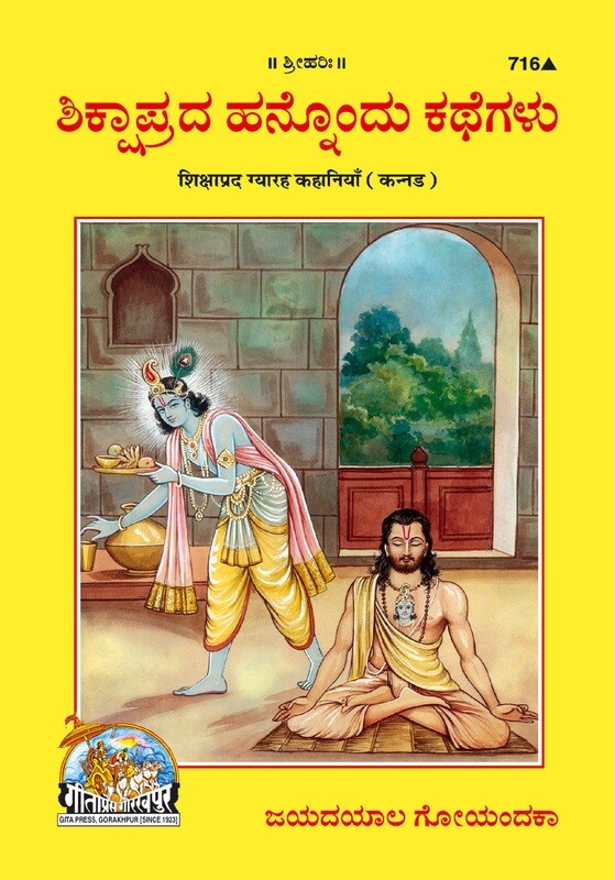 Shikshaprada Hannudu Kathegalu (Kannada)