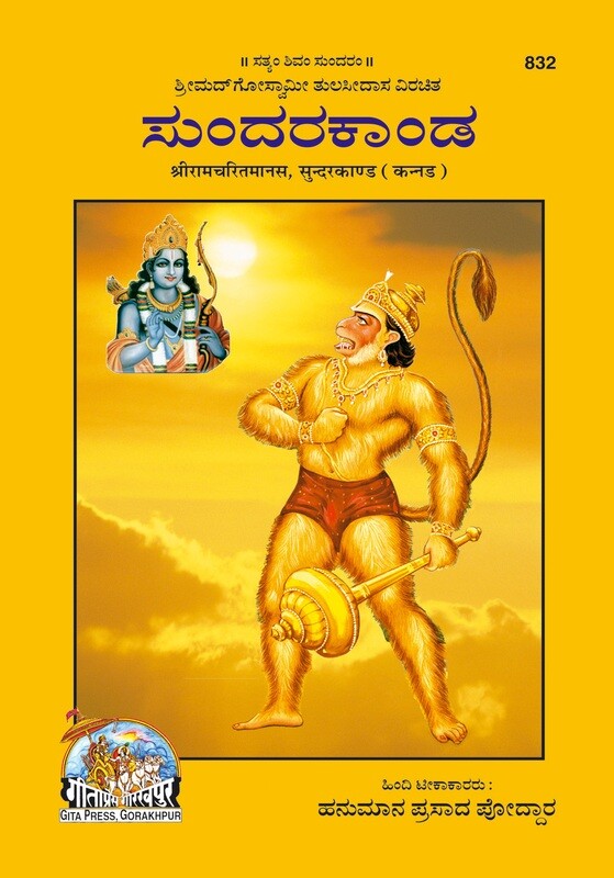 Sundarkand (Kannada)