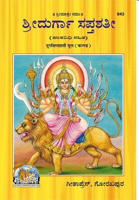 Sri Durga Saptashati (Kannada) ಶ್ರೀದುರ್ಗಾ ಸಪ್ತಶತೀ (ಪಾತವಿಧಿ ಸಹಿತ)