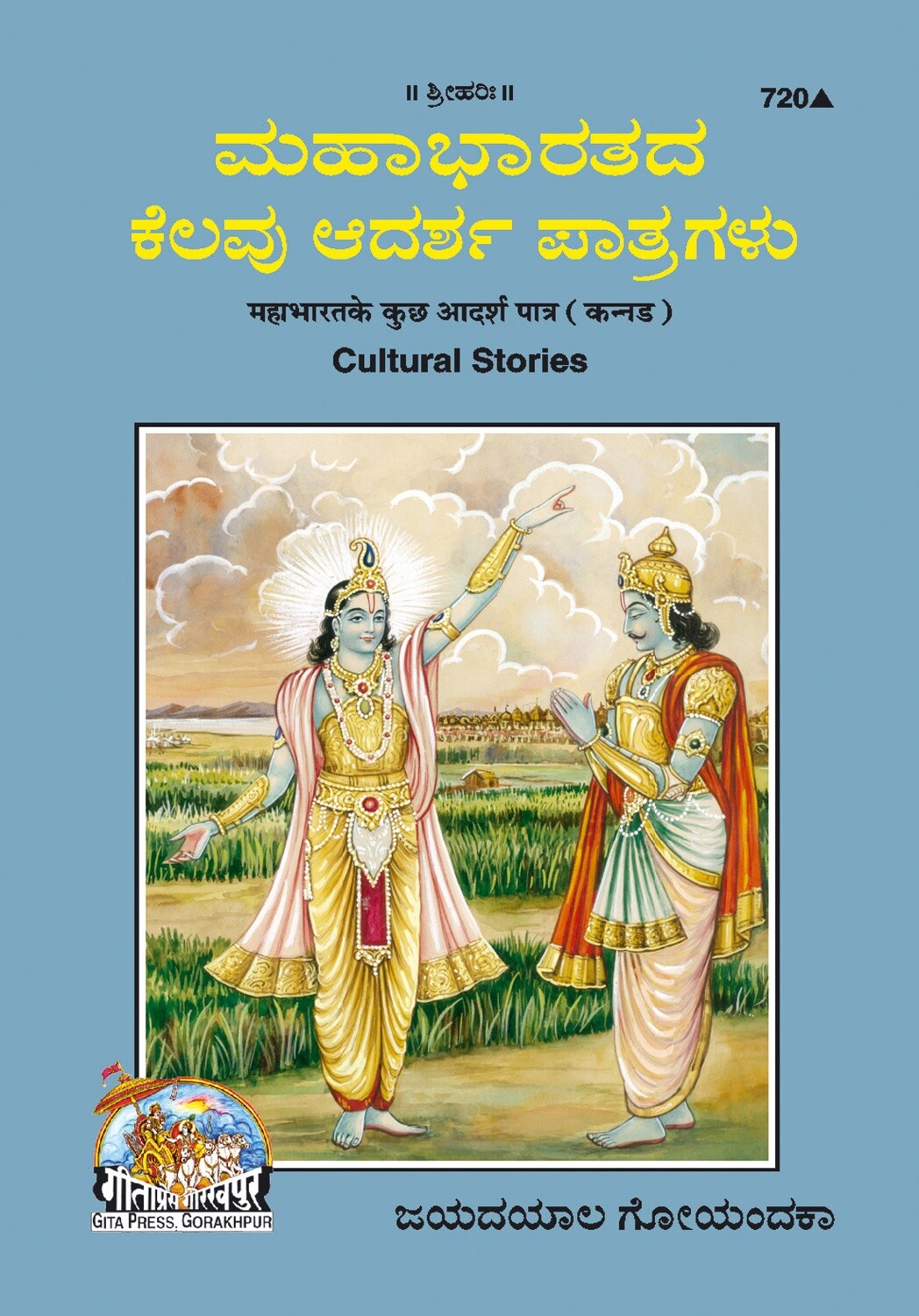 Mahabharatada kelavu adarsha patragalu (Kannada)