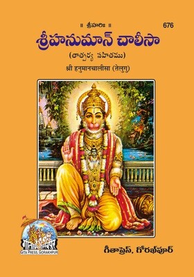 శ్రీహనుమాన్ చాలీసా Hanuman Chalisa (Telugu)