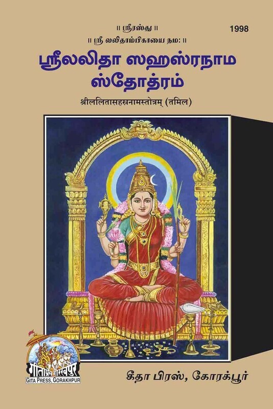 Sri Lalita Sahasranama Stotram (Tamil)