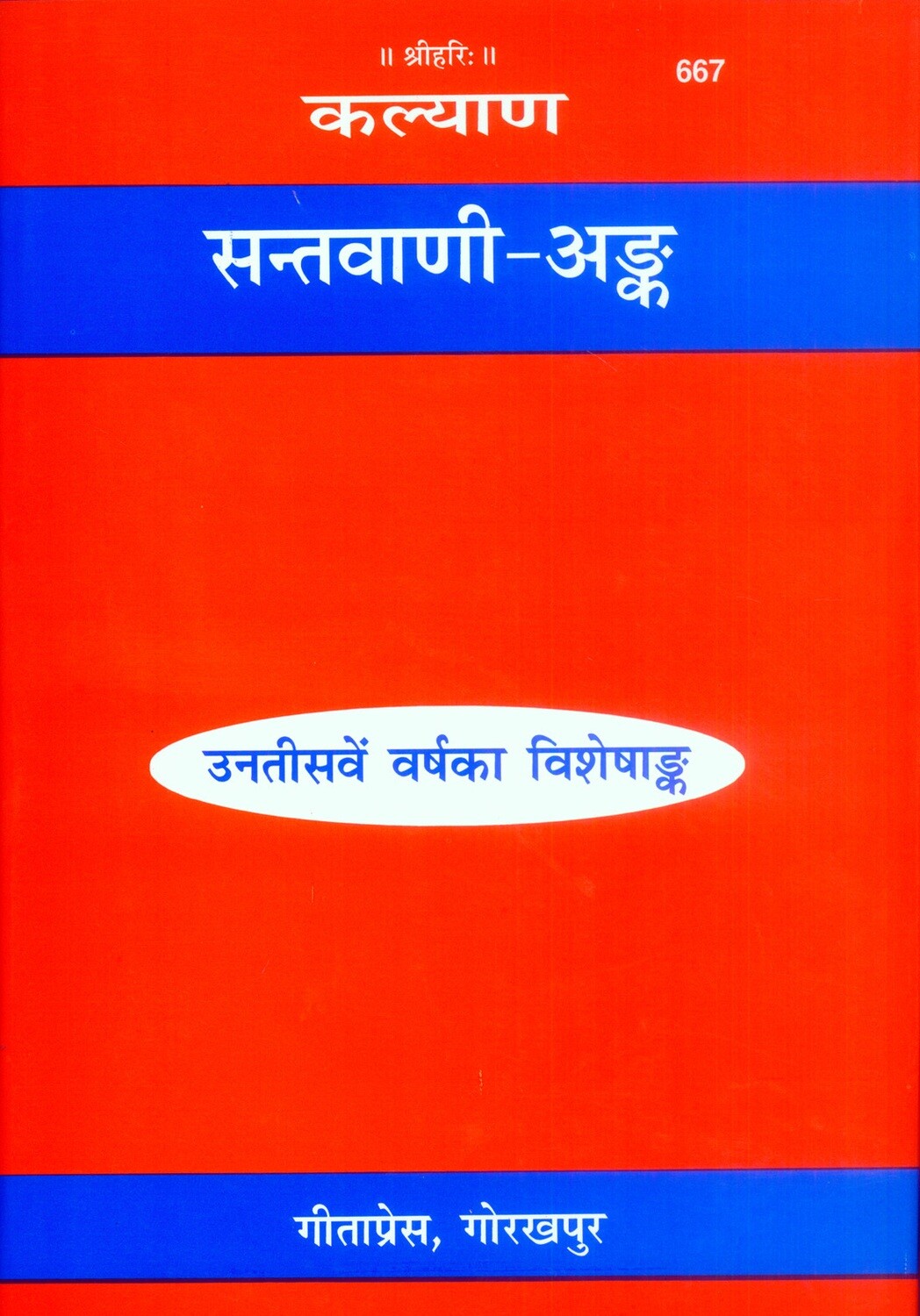 Santvani Ank (Hindi)