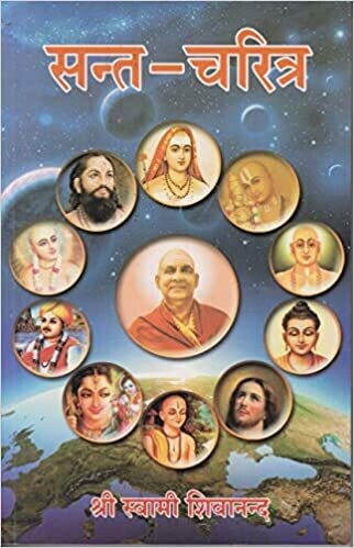 SANT CHARITRA (IN HINDI)