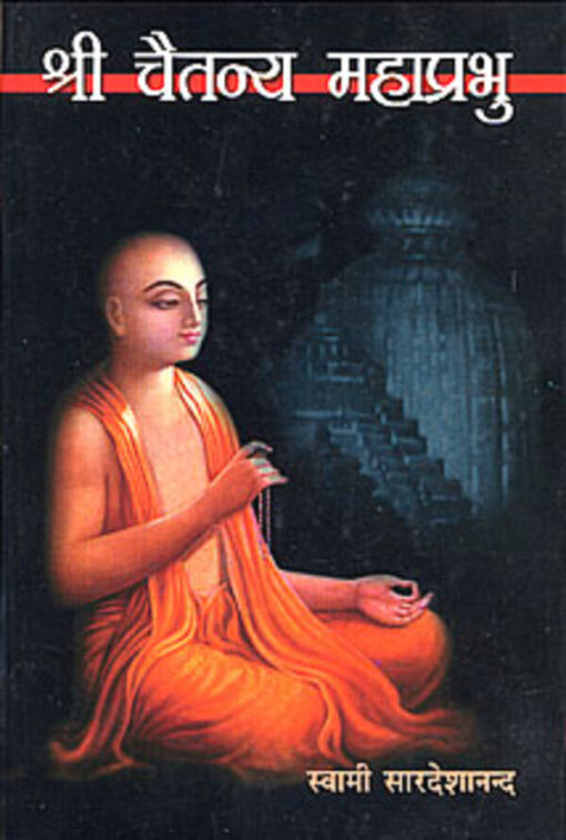 Sri Chaitanya Mahaprabhu (Hindi)