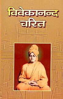 Vivekananda Charit Hindi