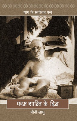 Param Shanti ke Din  Yoga Ke Sarvottam Pal (Hindi) योग के सर्वोत्तम पल परम शान्ति के दिन मौनी साधु