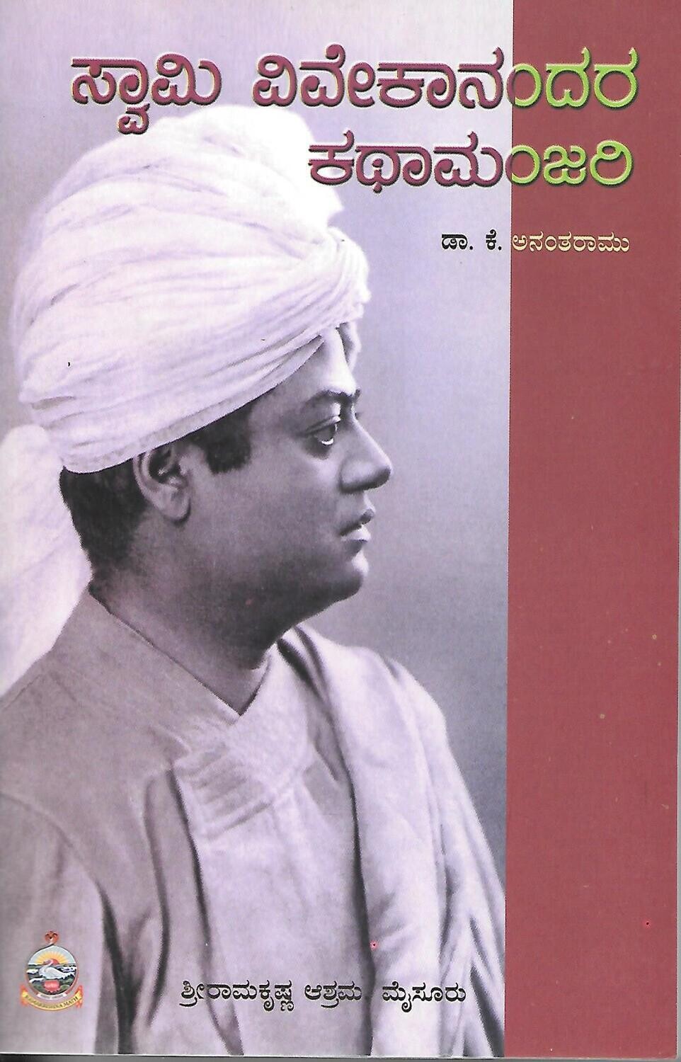 SWAMI VIVEKANANDARA KATHAMANJARI