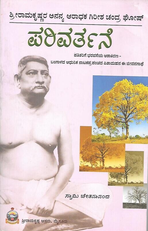 PARIVARTHANE Kannada