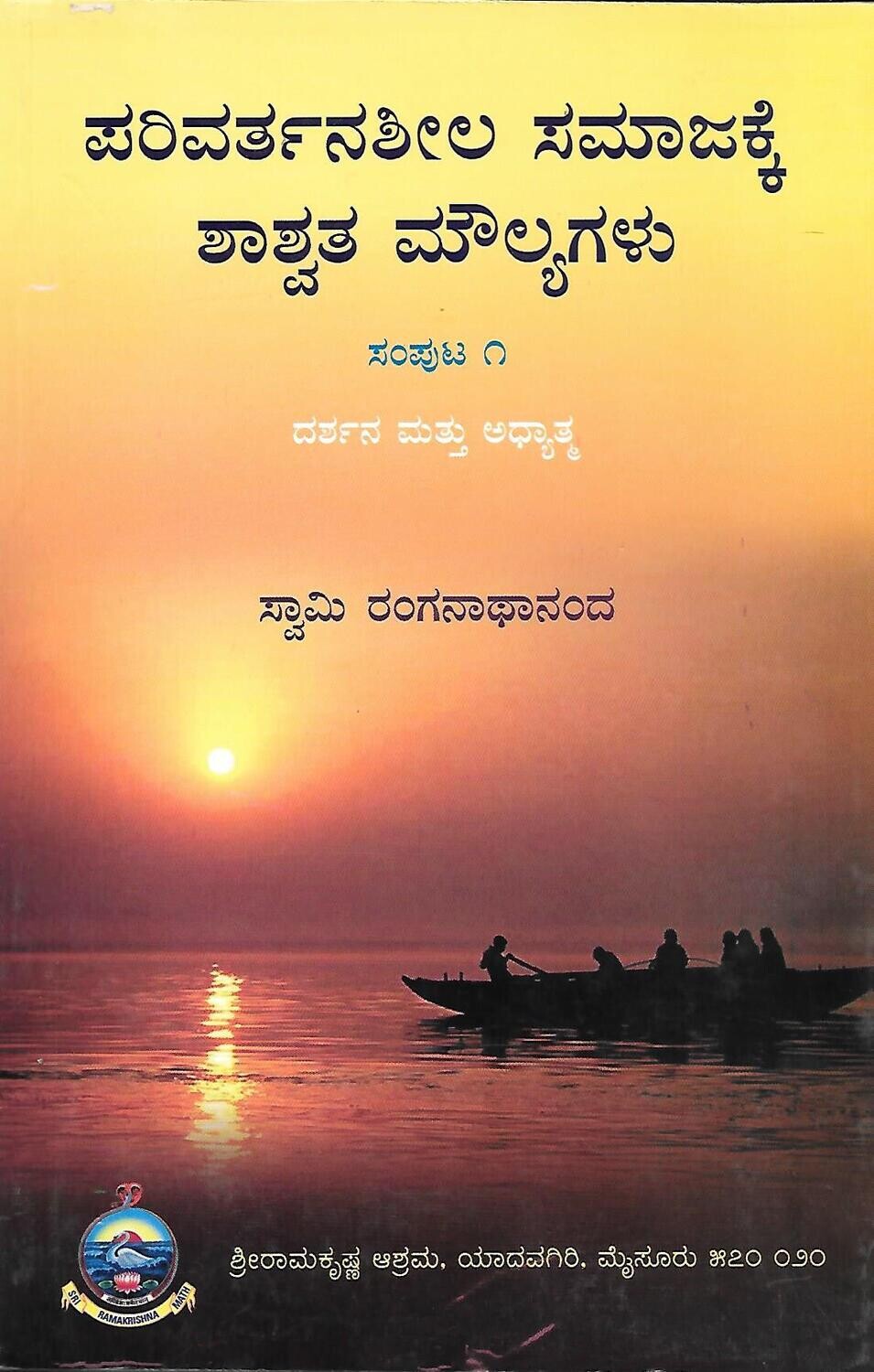 Parivarthana sheela samajakke shasshwatha moulyagalu PART 1, 2 ,3 & 4