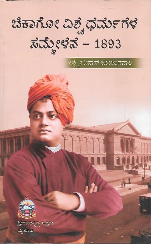 Chicago Vishwa Dharmagala Sammelana(1893) (Kannada)