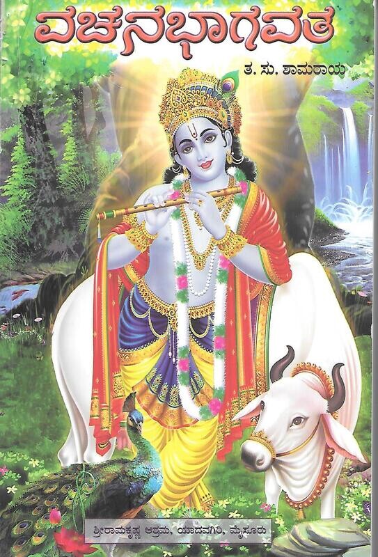 Vachana Bhagavata Story of Sri Krishna (Kannada)