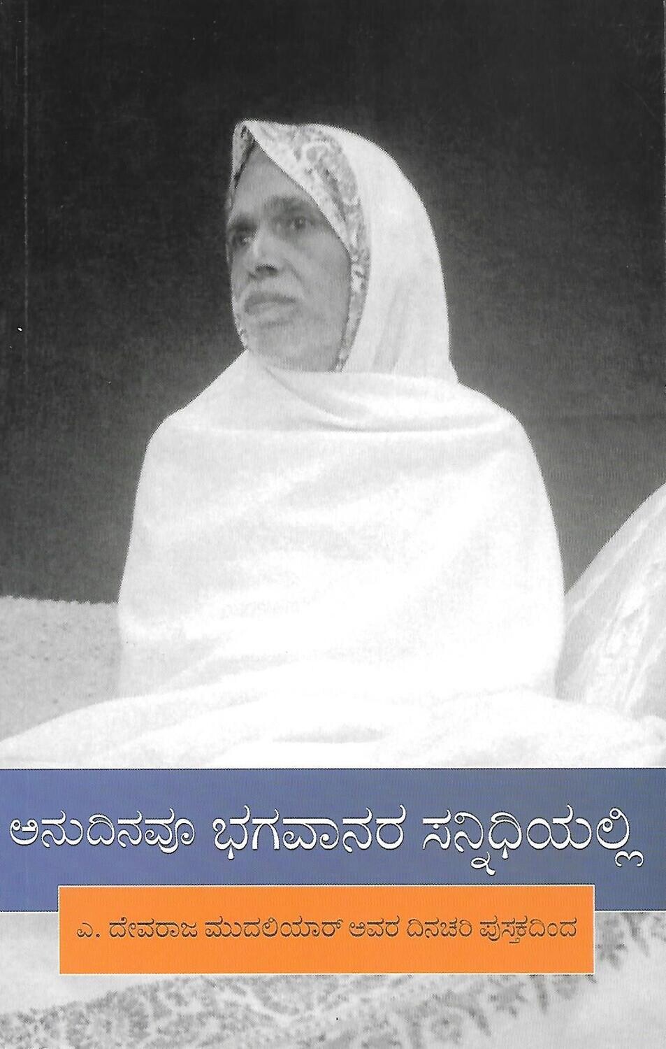 Anudinavu Bhagavanara Sannidhiyalli